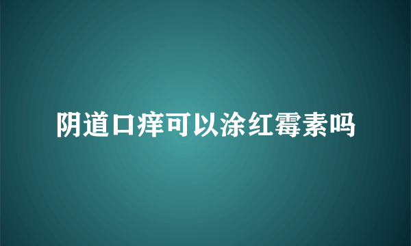 阴道口痒可以涂红霉素吗