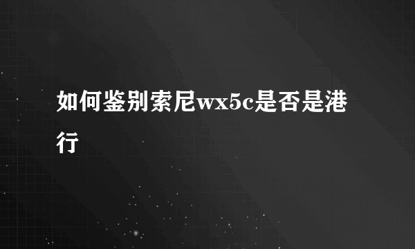 如何鉴别索尼wx5c是否是港行