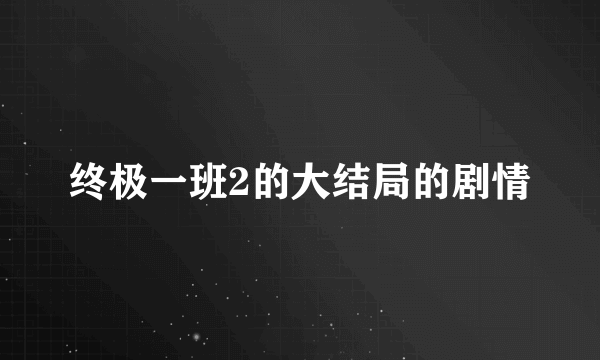 终极一班2的大结局的剧情