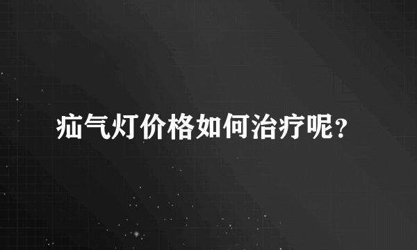 疝气灯价格如何治疗呢？