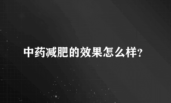 中药减肥的效果怎么样？