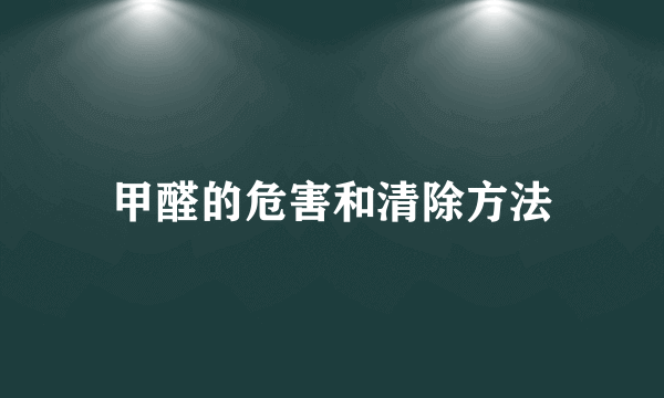 甲醛的危害和清除方法