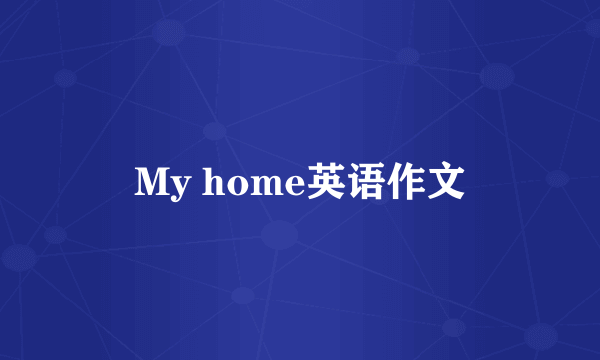 My home英语作文