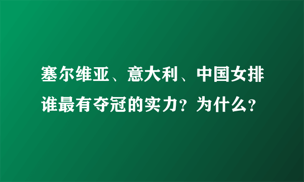 塞尔维亚、意大利、中国女排谁最有夺冠的实力？为什么？