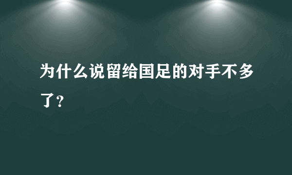 为什么说留给国足的对手不多了？