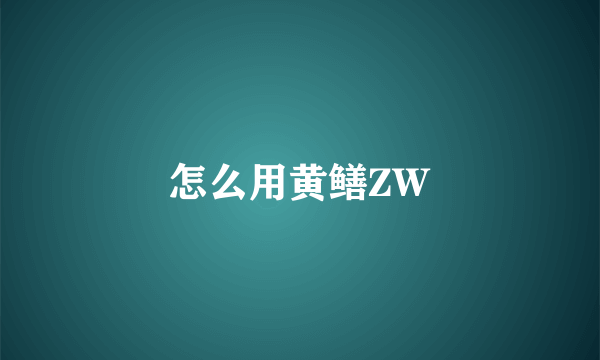 怎么用黄鳝ZW