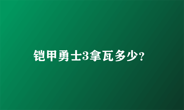 铠甲勇士3拿瓦多少？