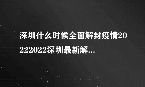 深圳什么时候全面解封疫情20222022深圳最新解封各地地区通知