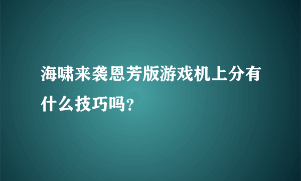 海啸来袭恩芳版游戏机上分有什么技巧吗？