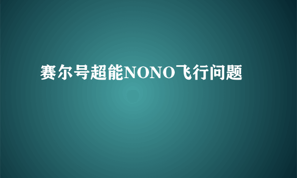 赛尔号超能NONO飞行问题