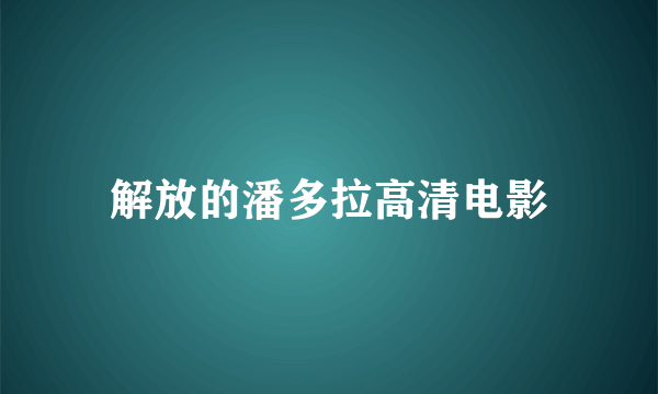 解放的潘多拉高清电影