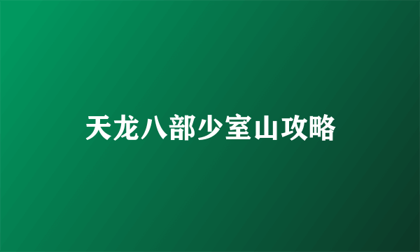 天龙八部少室山攻略