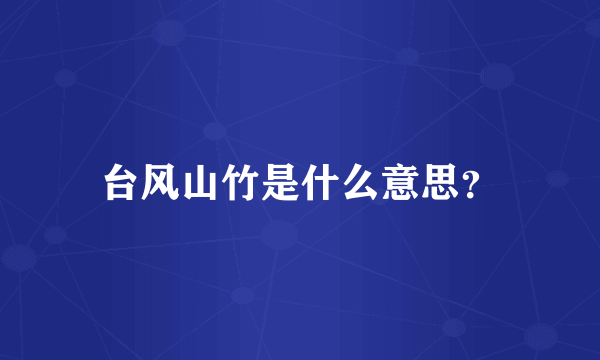 台风山竹是什么意思？