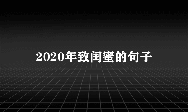 2020年致闺蜜的句子