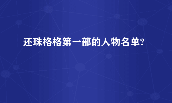 还珠格格第一部的人物名单?