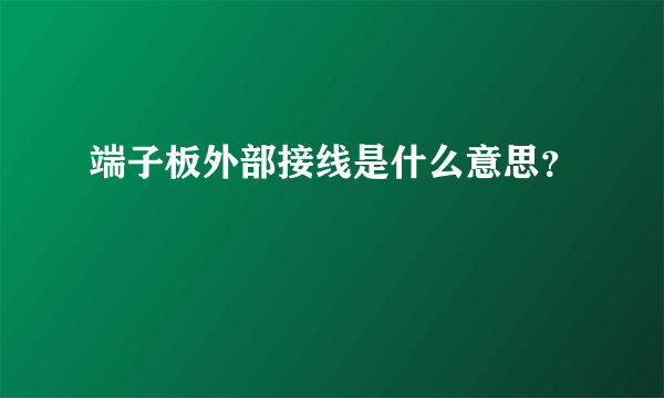 端子板外部接线是什么意思？