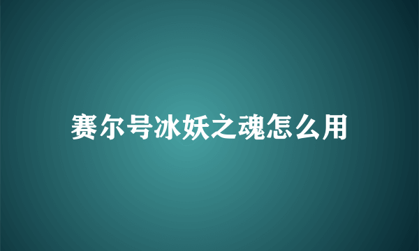 赛尔号冰妖之魂怎么用