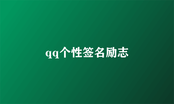 qq个性签名励志