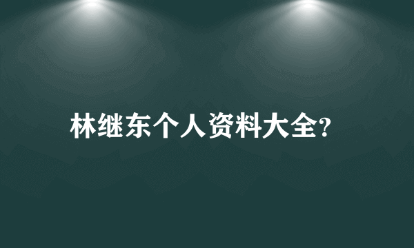 林继东个人资料大全？