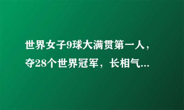 世界女子9球大满贯第一人，夺28个世界冠军，长相气质不输潘晓婷