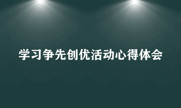 学习争先创优活动心得体会