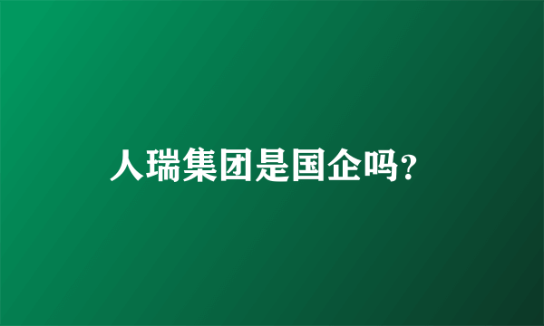 人瑞集团是国企吗？