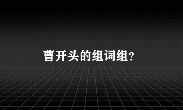 曹开头的组词组？