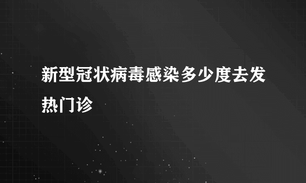 新型冠状病毒感染多少度去发热门诊