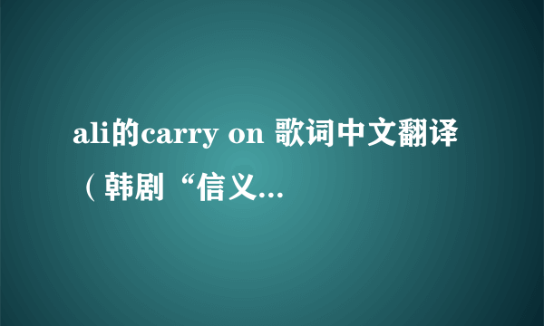 ali的carry on 歌词中文翻译（韩剧“信义”片尾曲）？