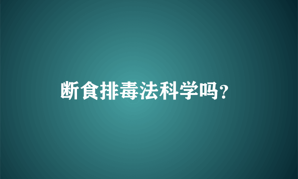 断食排毒法科学吗？