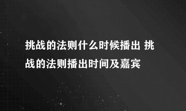 挑战的法则什么时候播出 挑战的法则播出时间及嘉宾