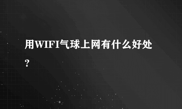 用WIFI气球上网有什么好处？