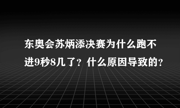 东奥会苏炳添决赛为什么跑不进9秒8几了？什么原因导致的？