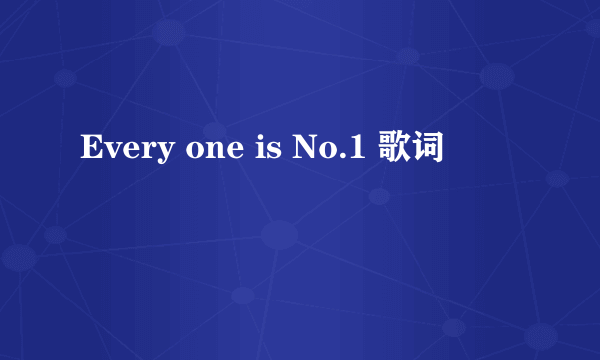 Every one is No.1 歌词