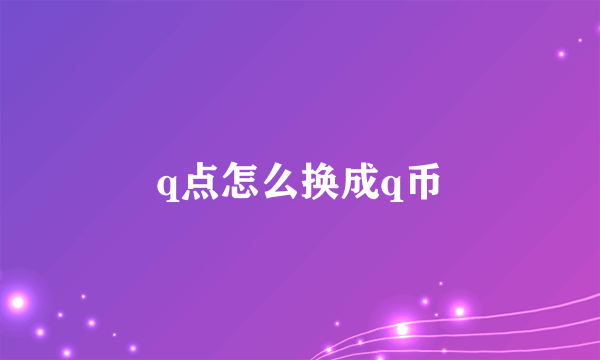 q点怎么换成q币