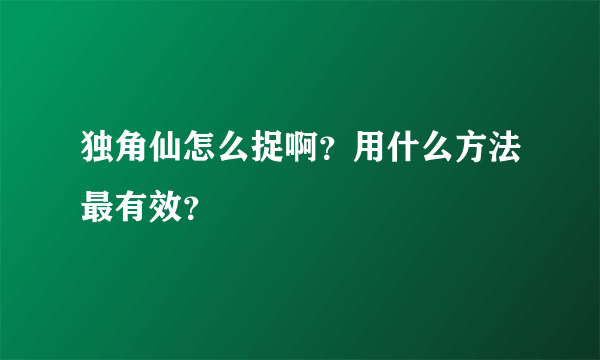 独角仙怎么捉啊？用什么方法最有效？