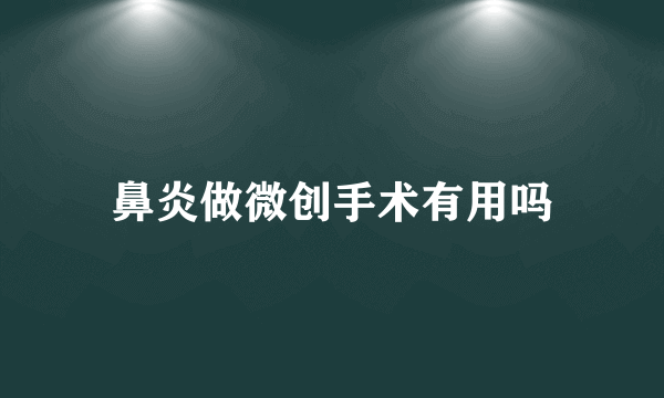 鼻炎做微创手术有用吗