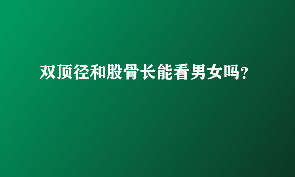 双顶径和股骨长能看男女吗？