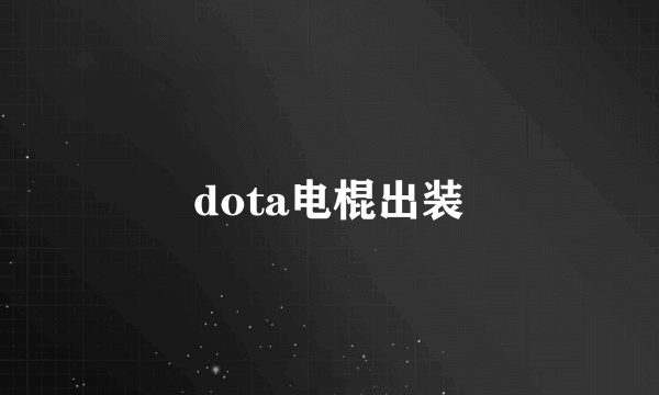 dota电棍出装