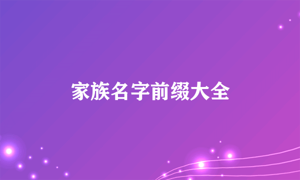 家族名字前缀大全