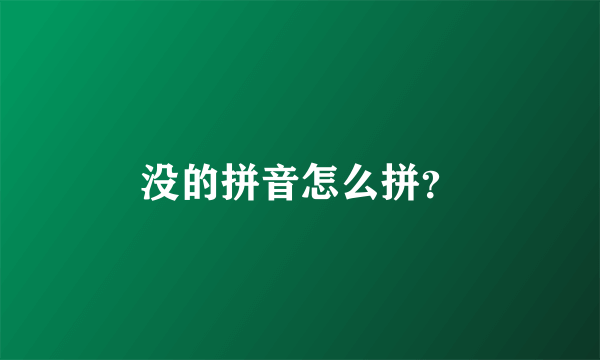 没的拼音怎么拼？