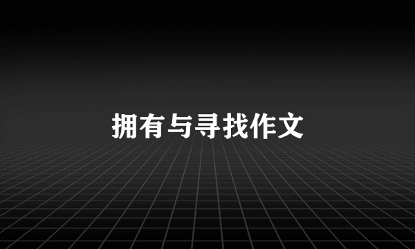 拥有与寻找作文