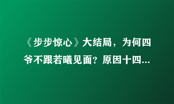 《步步惊心》大结局，为何四爷不跟若曦见面？原因十四爷心知肚明