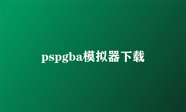 pspgba模拟器下载