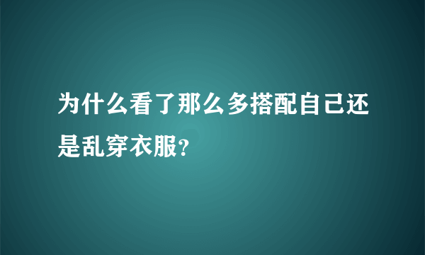 为什么看了那么多搭配自己还是乱穿衣服？