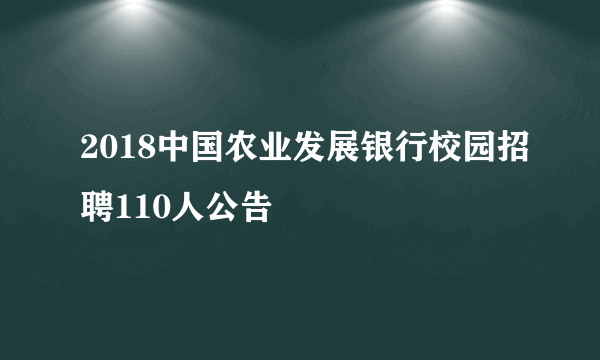 2018中国农业发展银行校园招聘110人公告