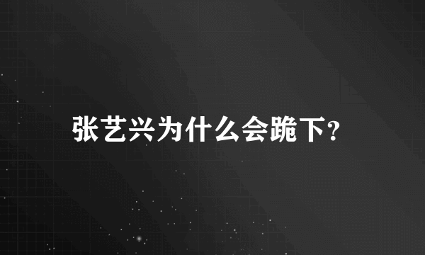 张艺兴为什么会跪下？