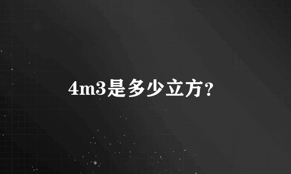 4m3是多少立方？