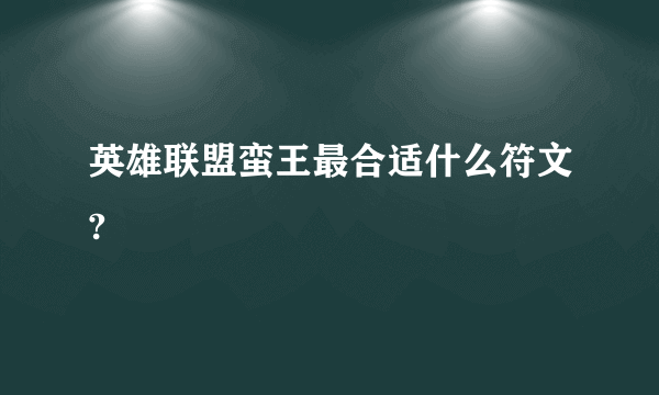 英雄联盟蛮王最合适什么符文?