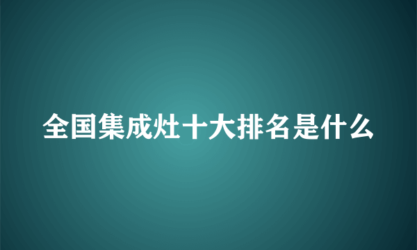 全国集成灶十大排名是什么